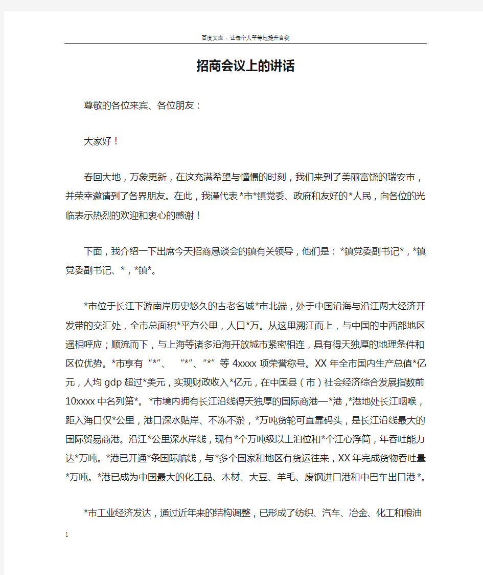 招商会议上的讲话