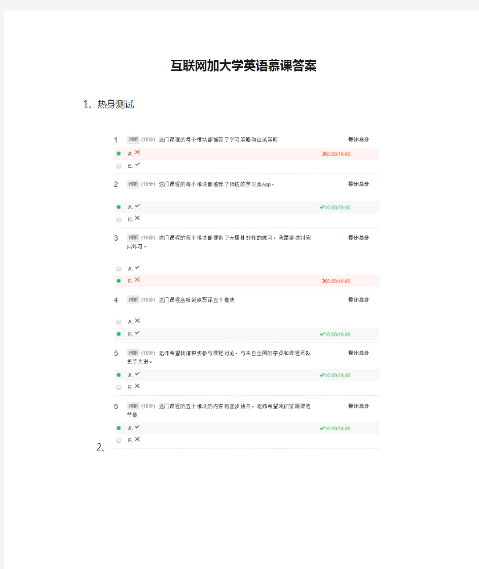 互联网加大学英语慕课答案