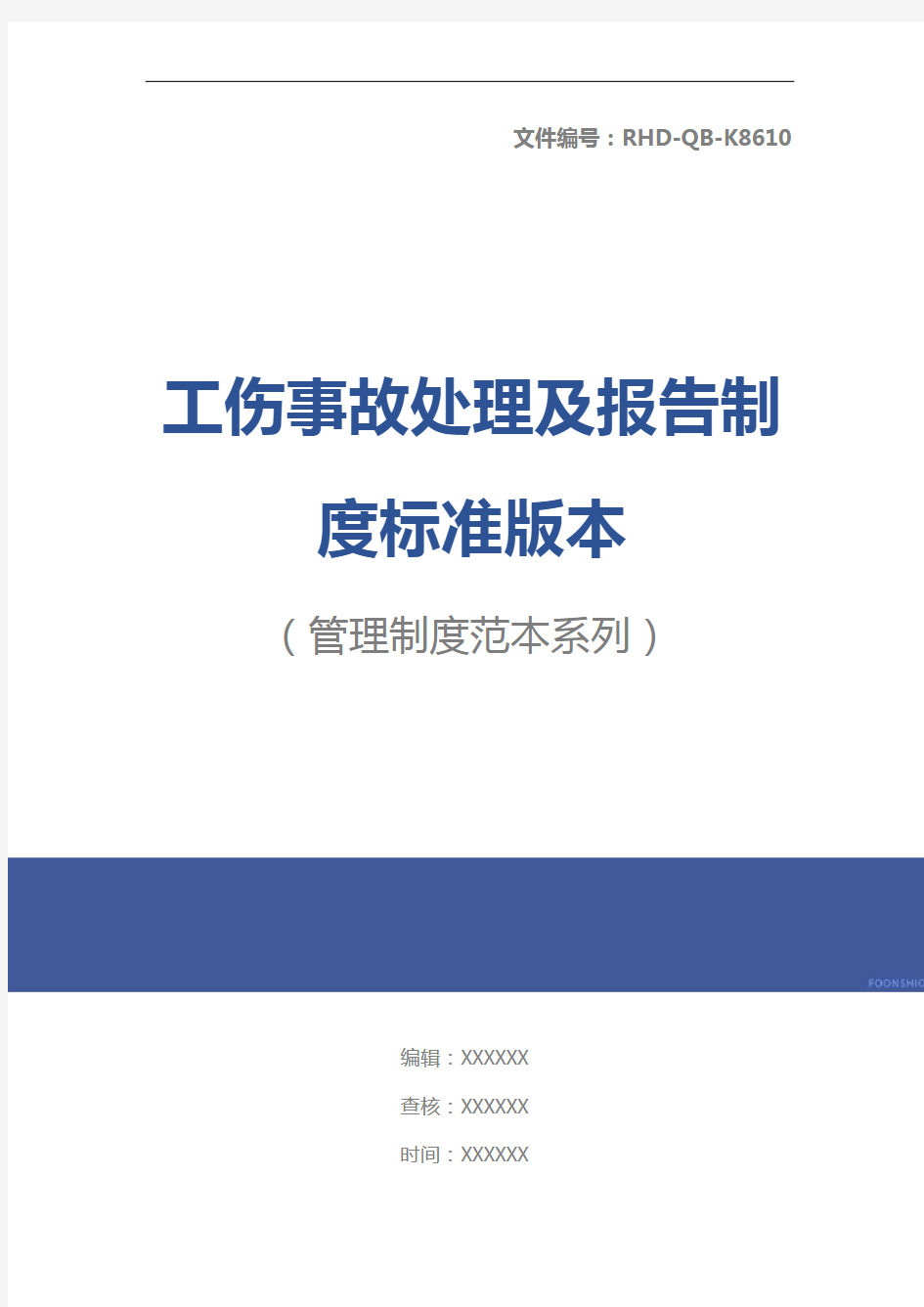 工伤事故处理及报告制度标准版本