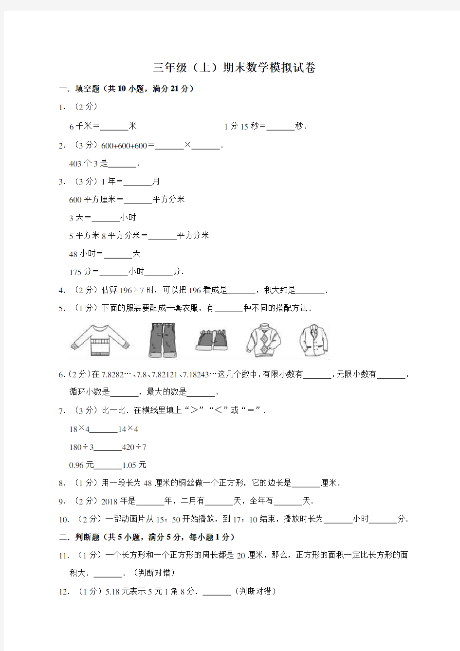 人教版三年级上册数学期末模拟试卷(有答案)