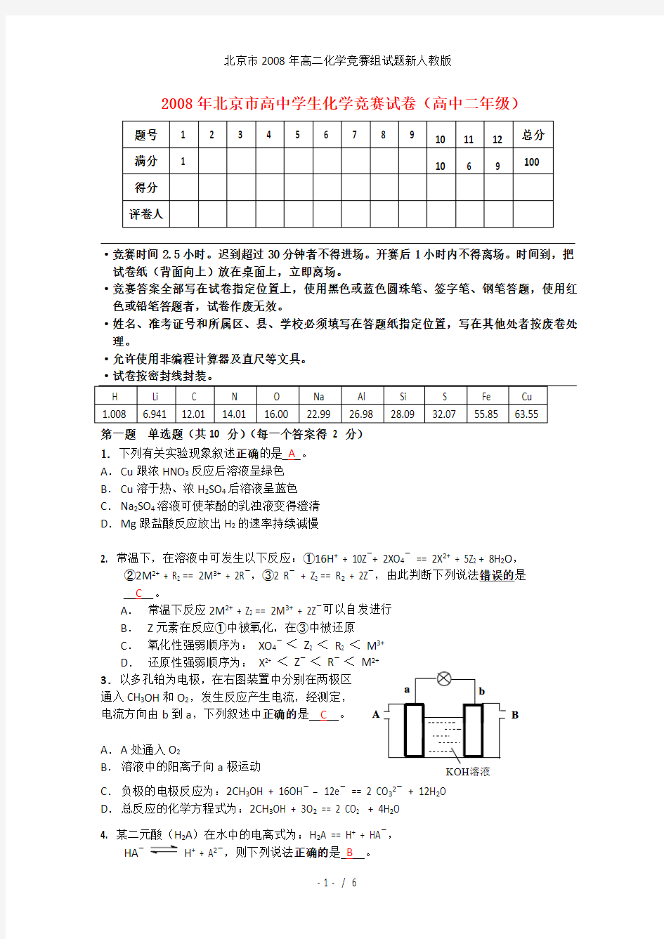 高二化学竞赛组试题新人教版