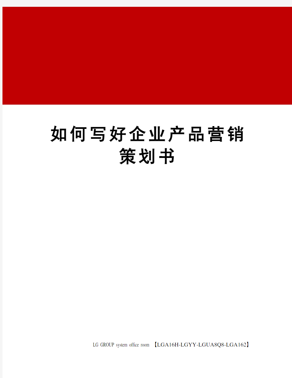 如何写好企业产品营销策划书