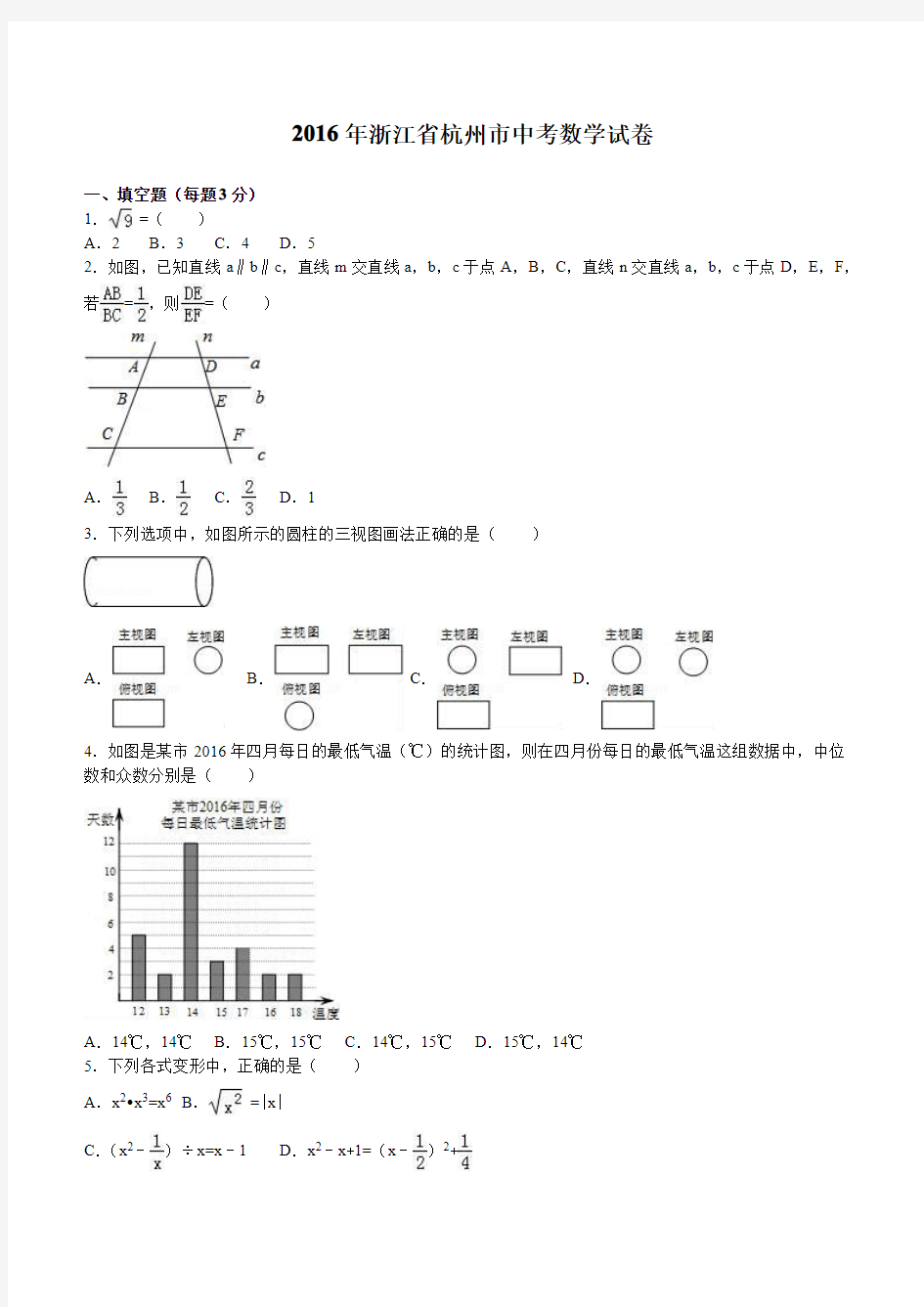 2016年浙江省杭州市中考数学试卷含答案解析