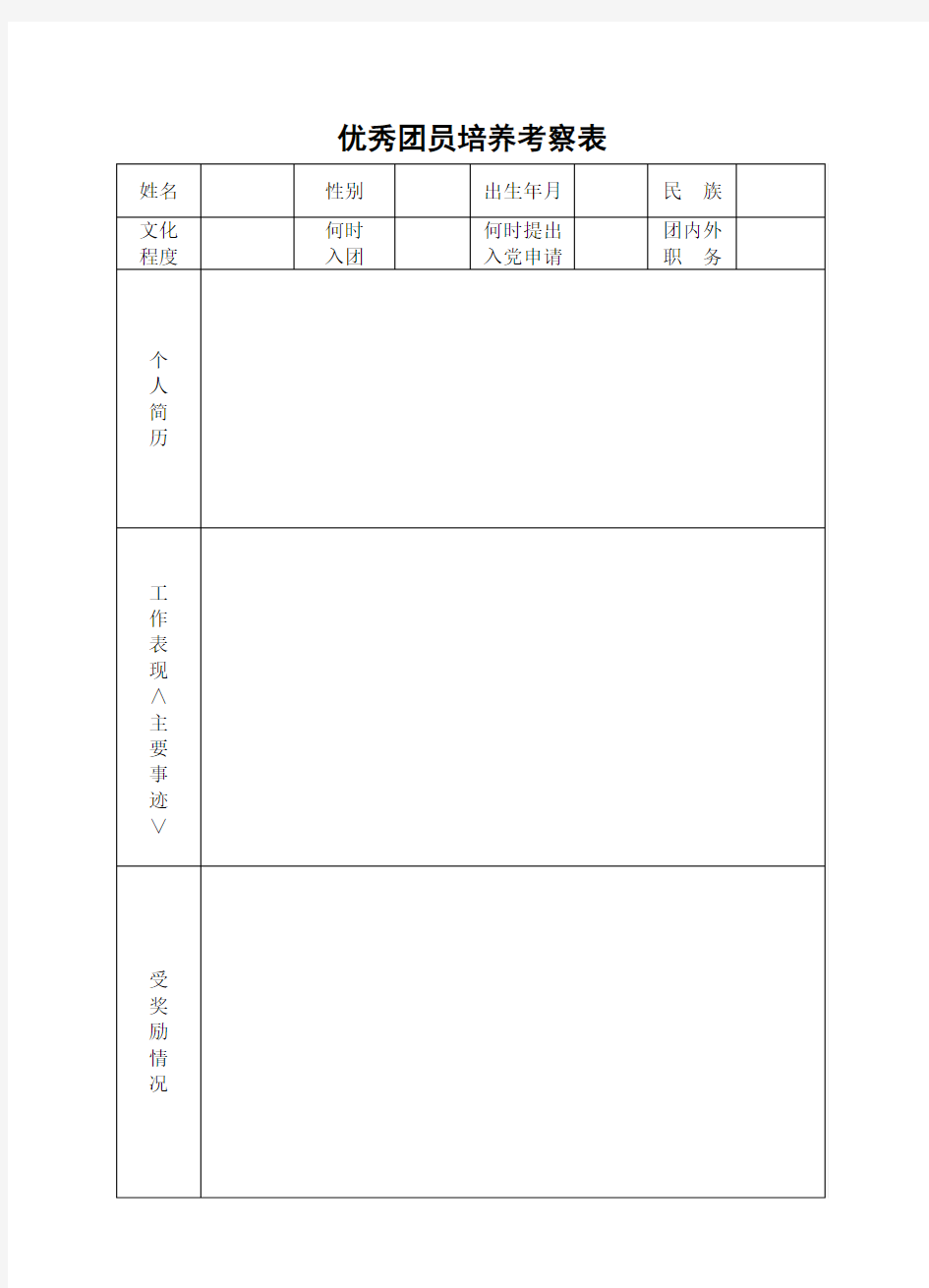 优秀团员培养考察表