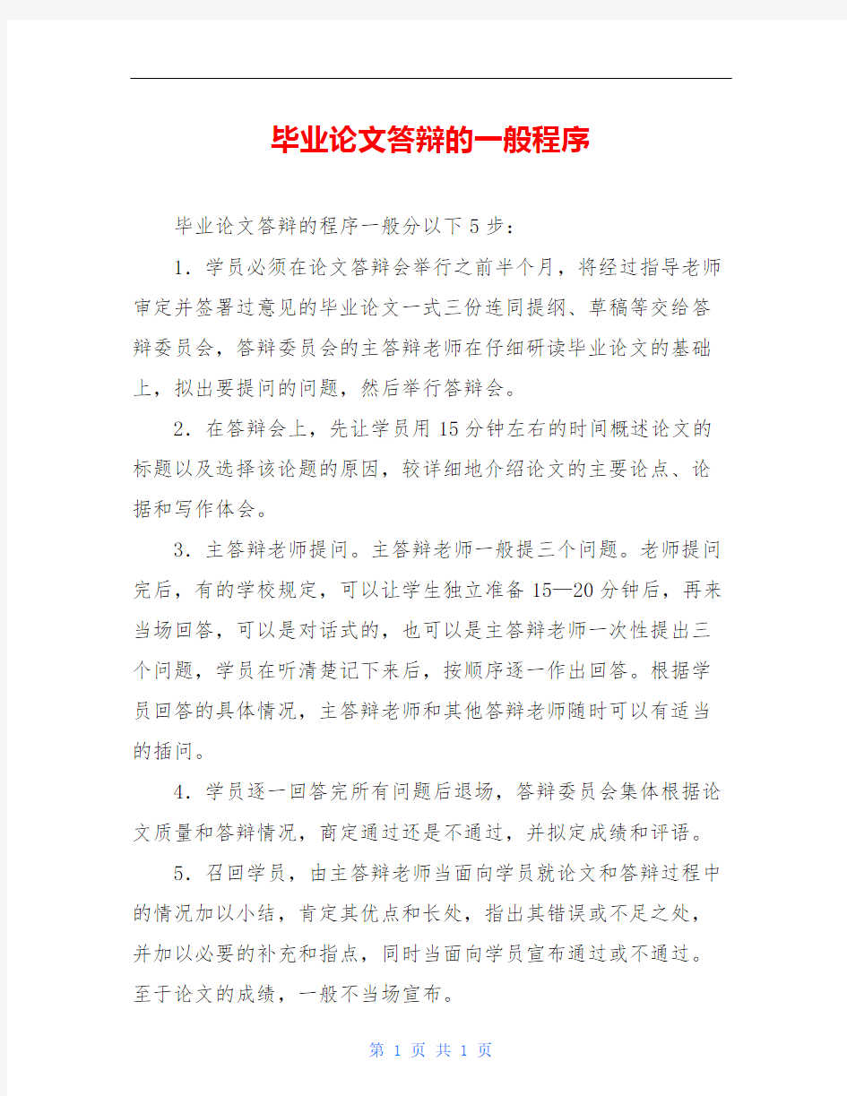 毕业论文答辩的一般程序