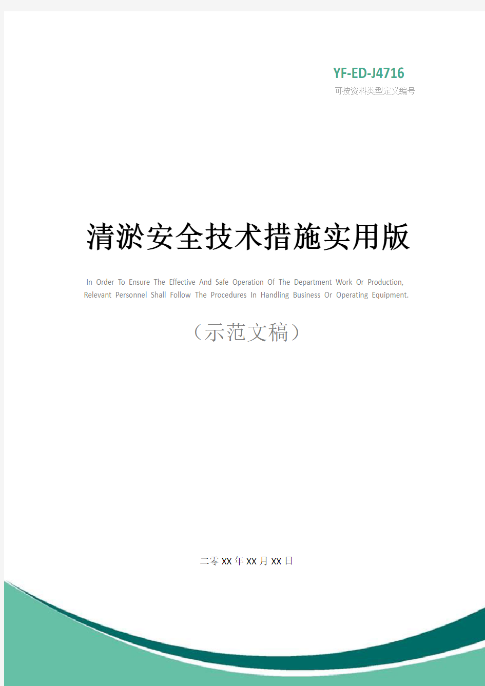 清淤安全技术措施实用版