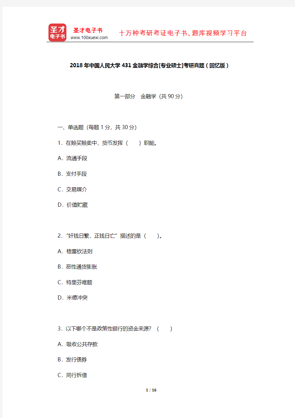 2018年中国人民大学431金融学综合[专业硕士]考研真题(回忆版)【圣才出品】