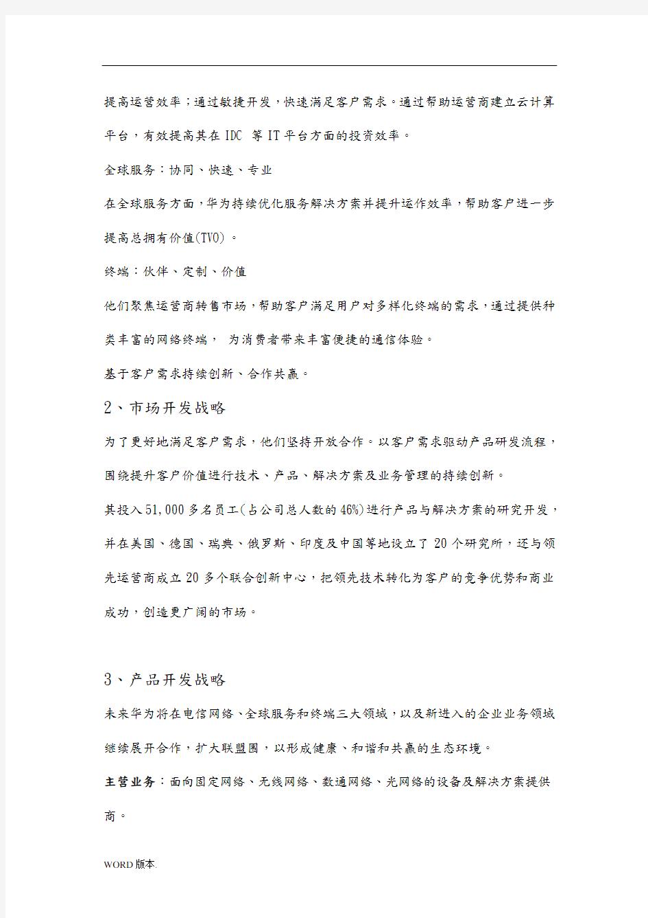 华为企业战略分析和竞争战略分析