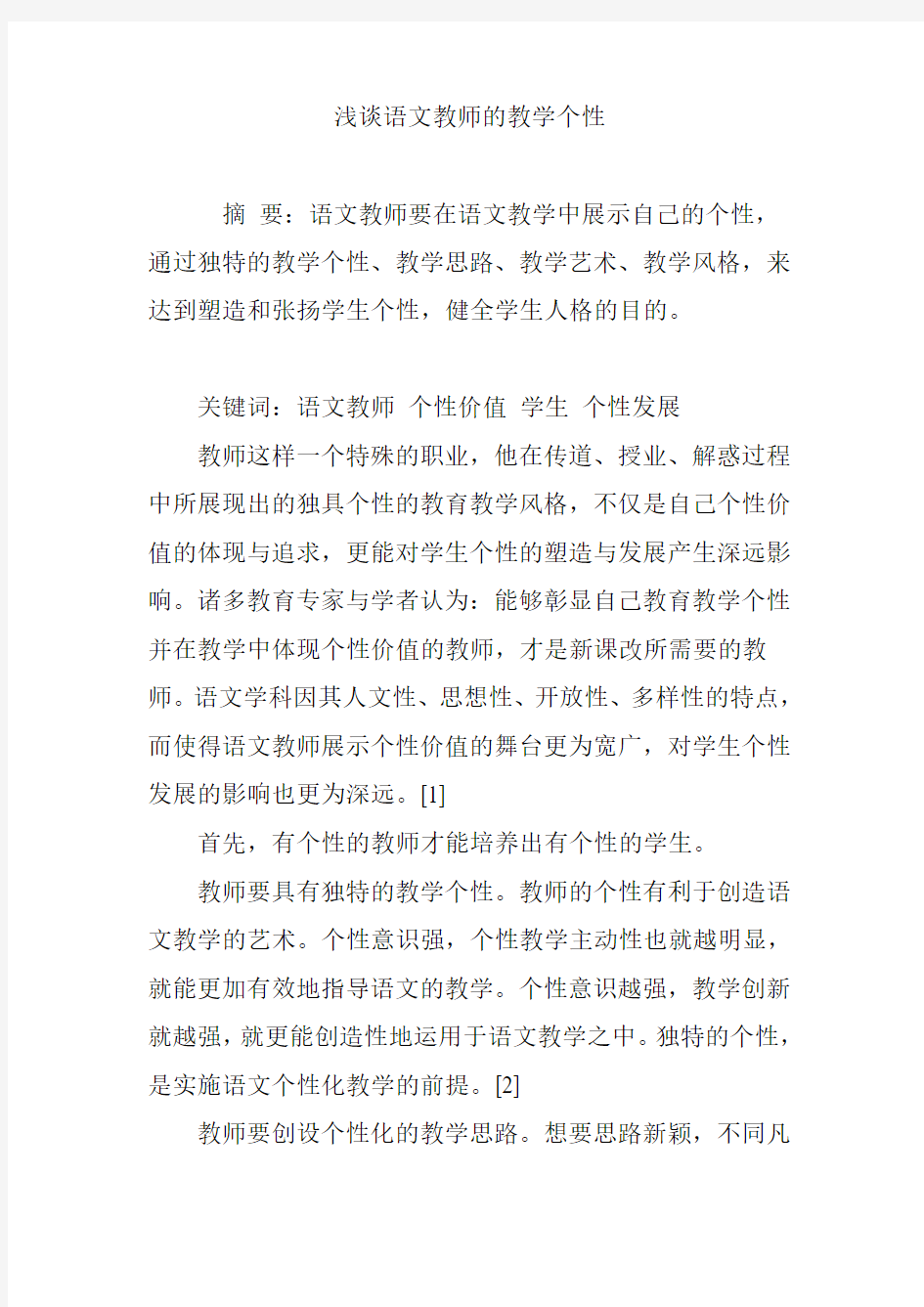 浅谈语文教师的教学个性