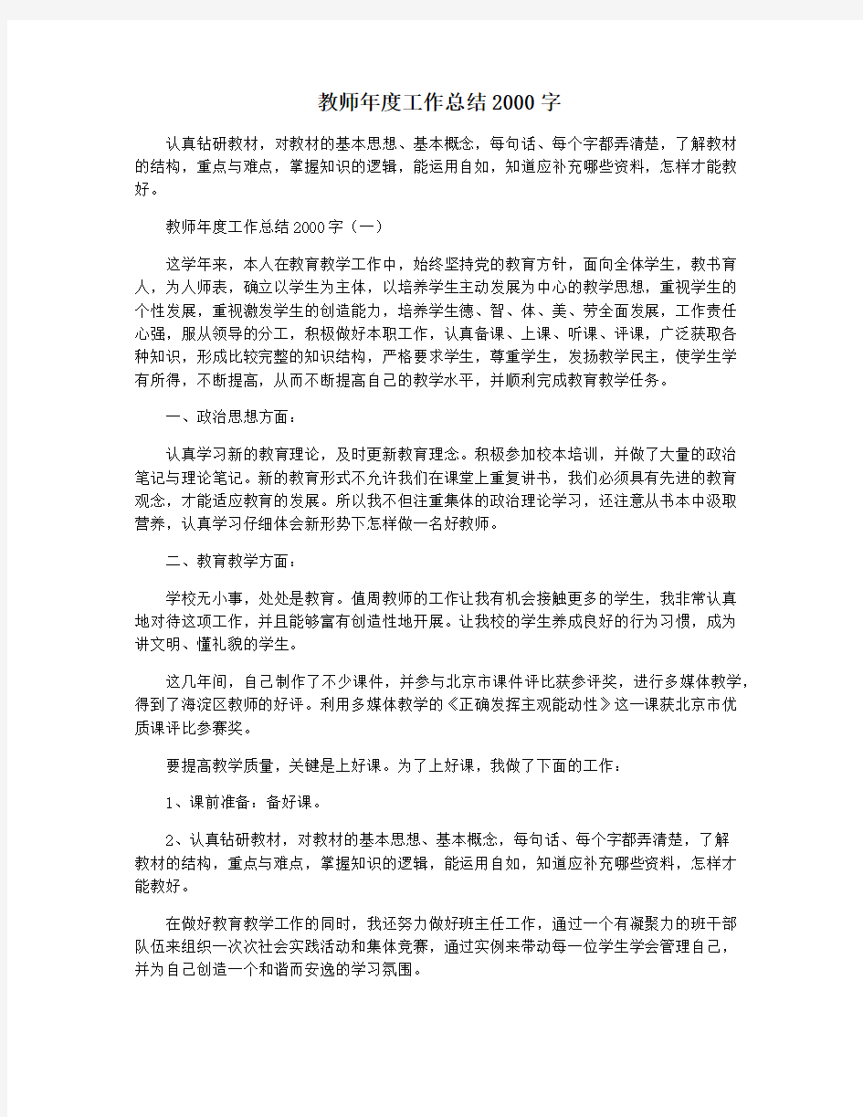 教师年度工作总结2000字