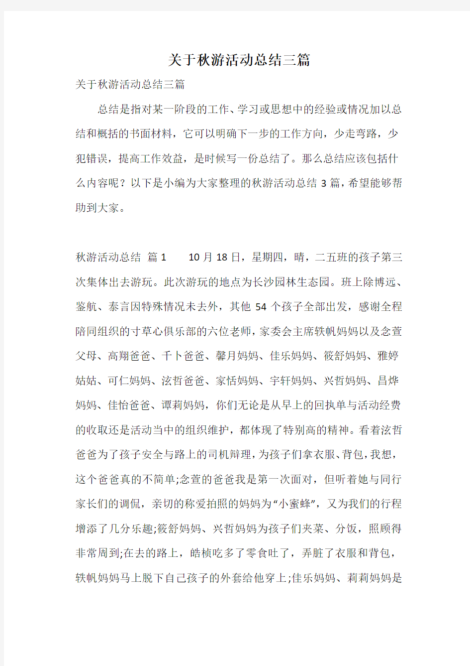 关于秋游活动总结三篇