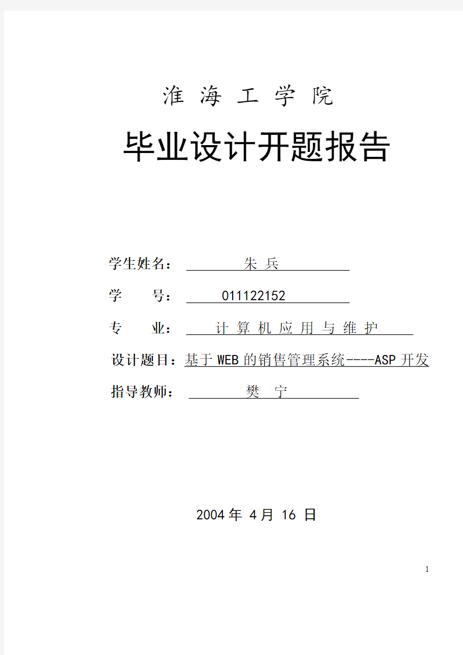 软件工程毕业设计开题报告范文1