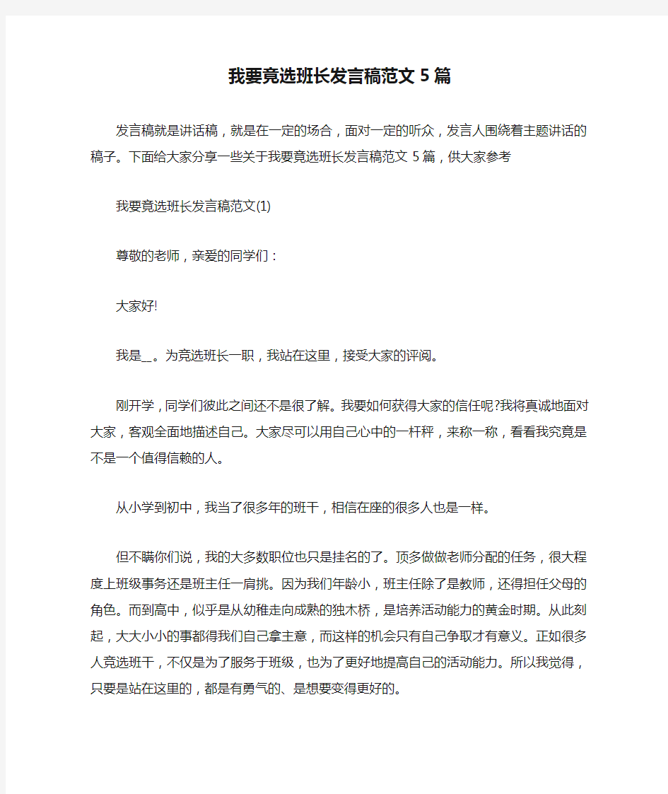 我要竟选班长发言稿范文5篇