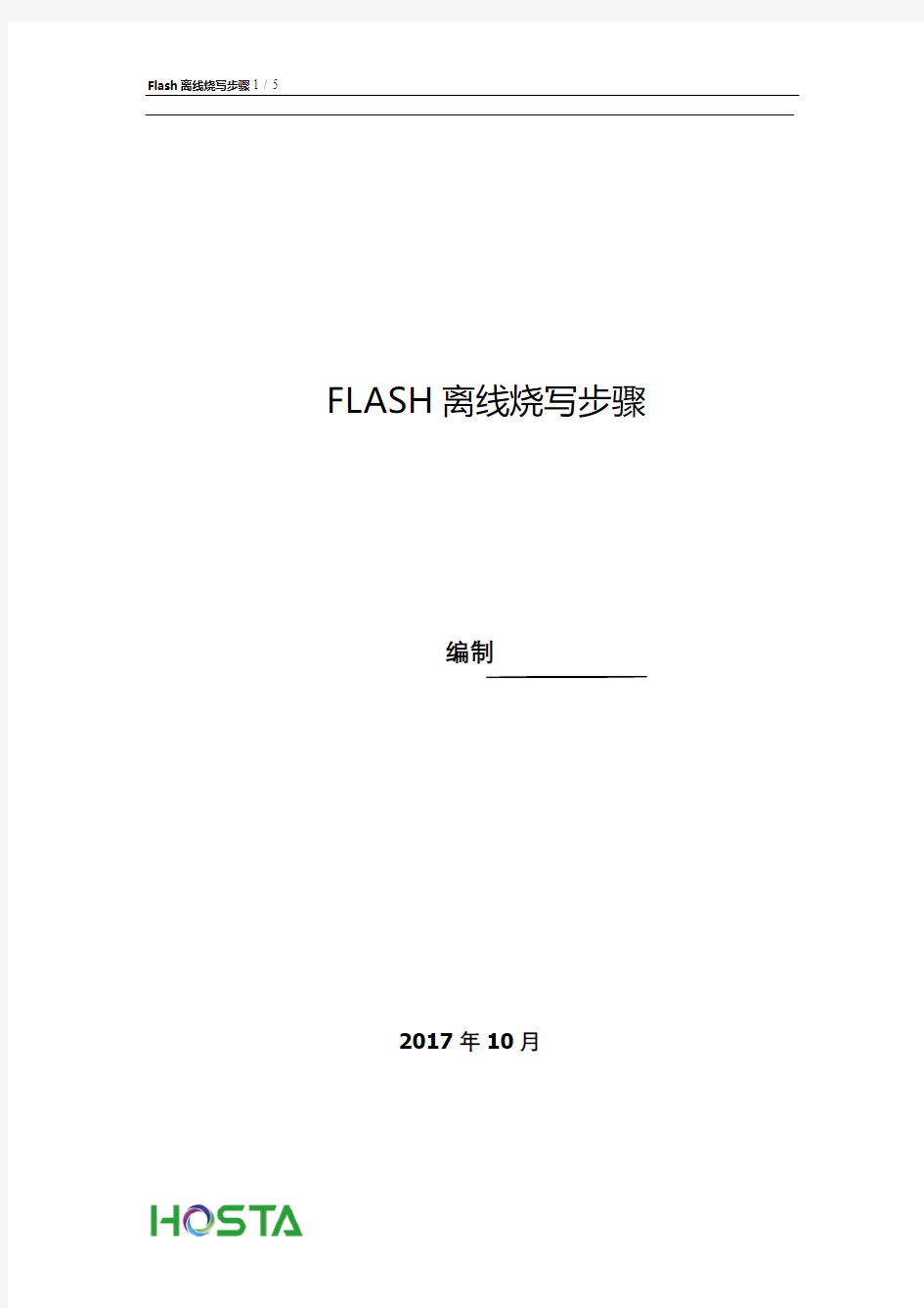 FLASH离线烧写步骤 V2