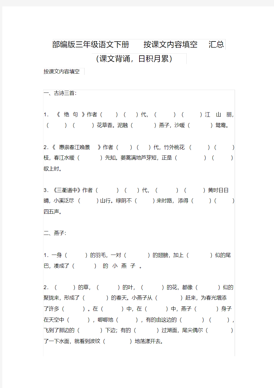  三年级语文下册按课文内容填空汇总(课文背诵,日积月累)无答案部编版