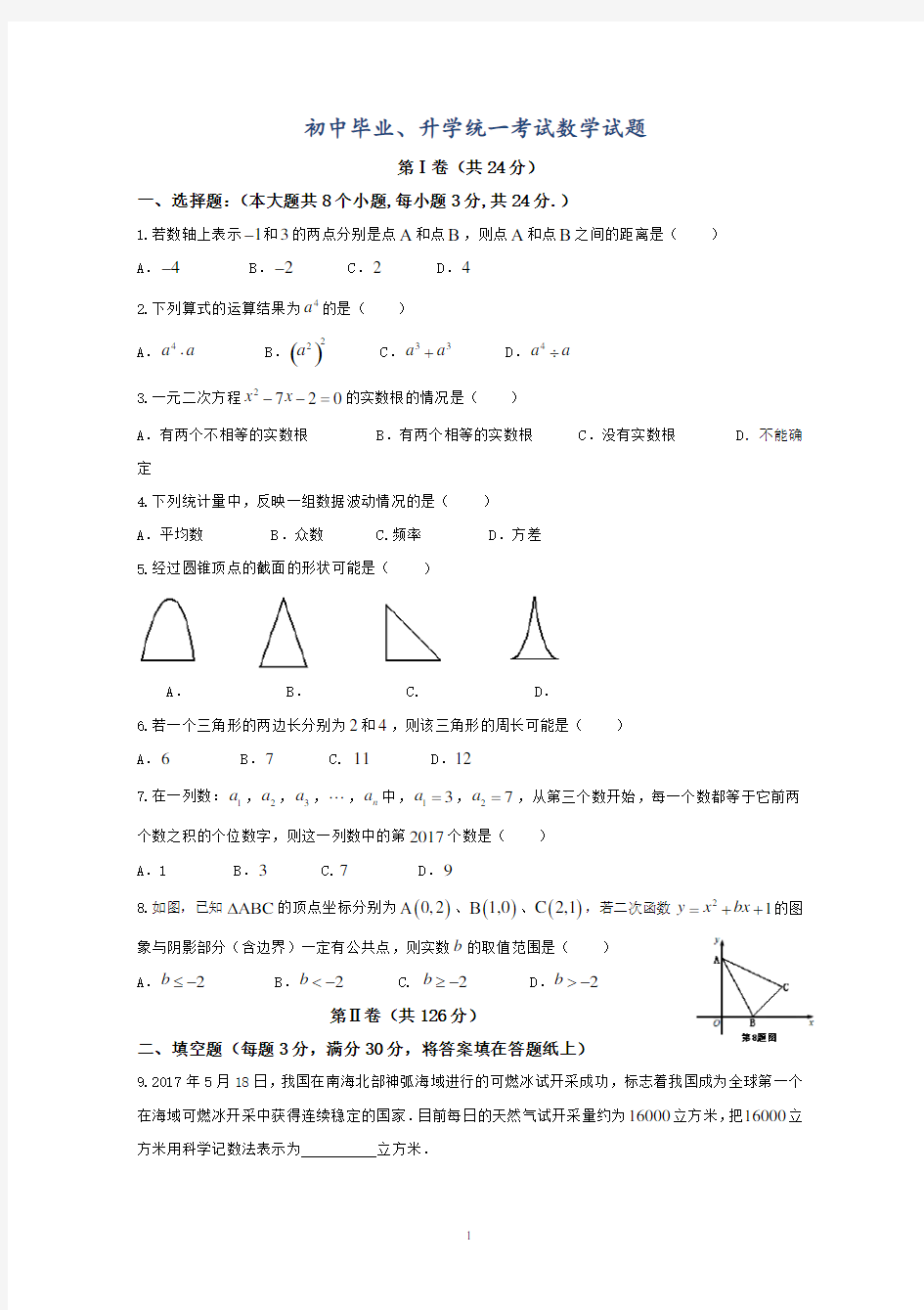 中考数学试卷真题含答案(Word版)