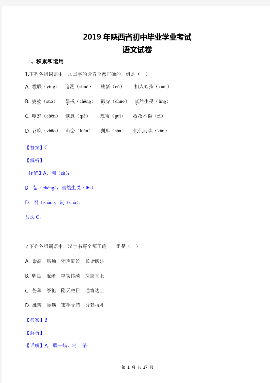 2019年陕西中考语文试题及详细答案解析(word版)