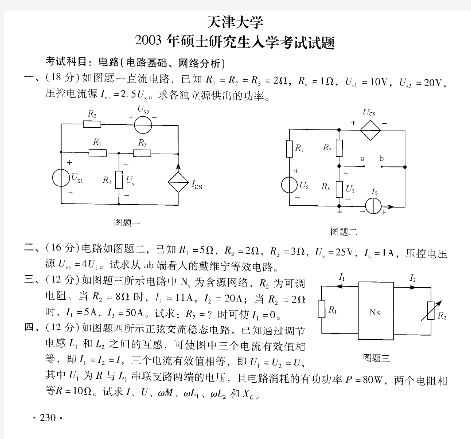 天津大学电路(电路基础、网络分析)2003真题