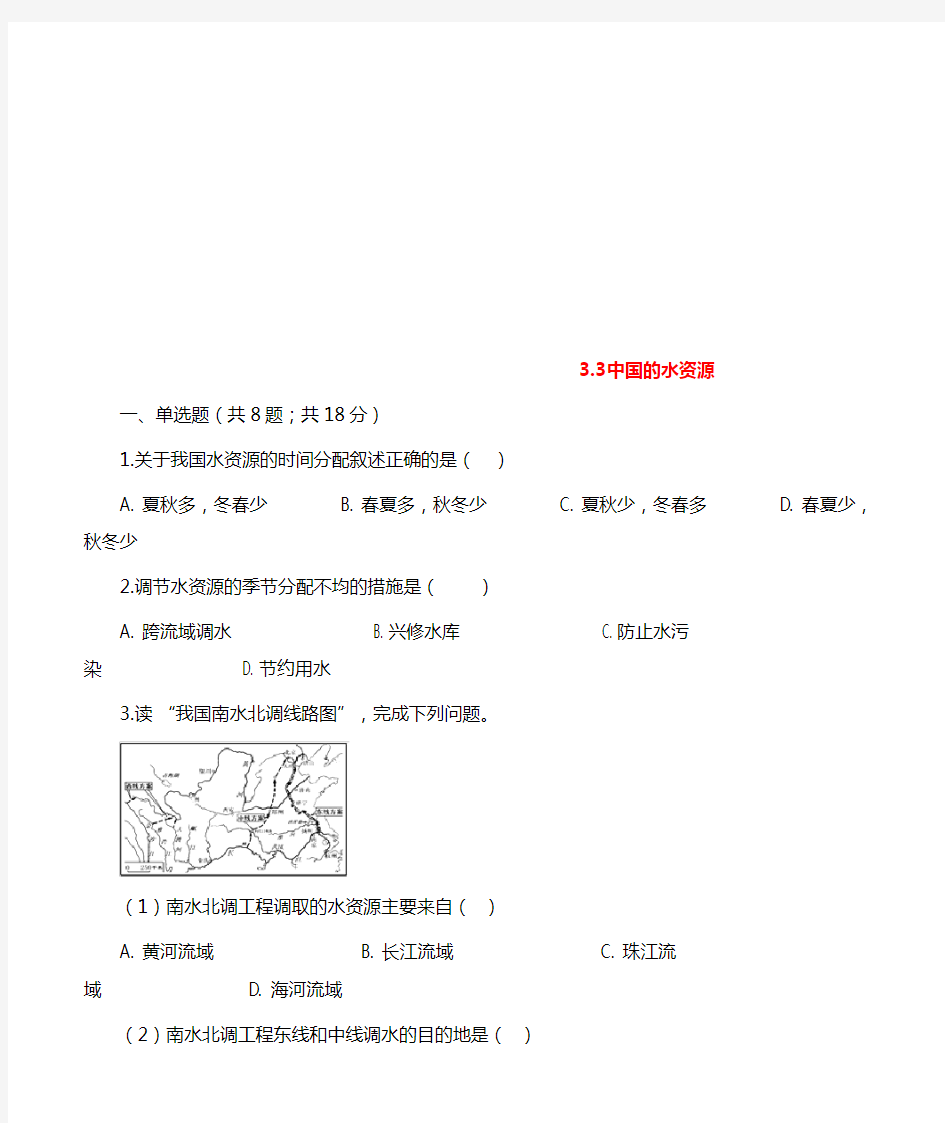 八年级地理上册3.3中国的水资源练习题新版湘教版