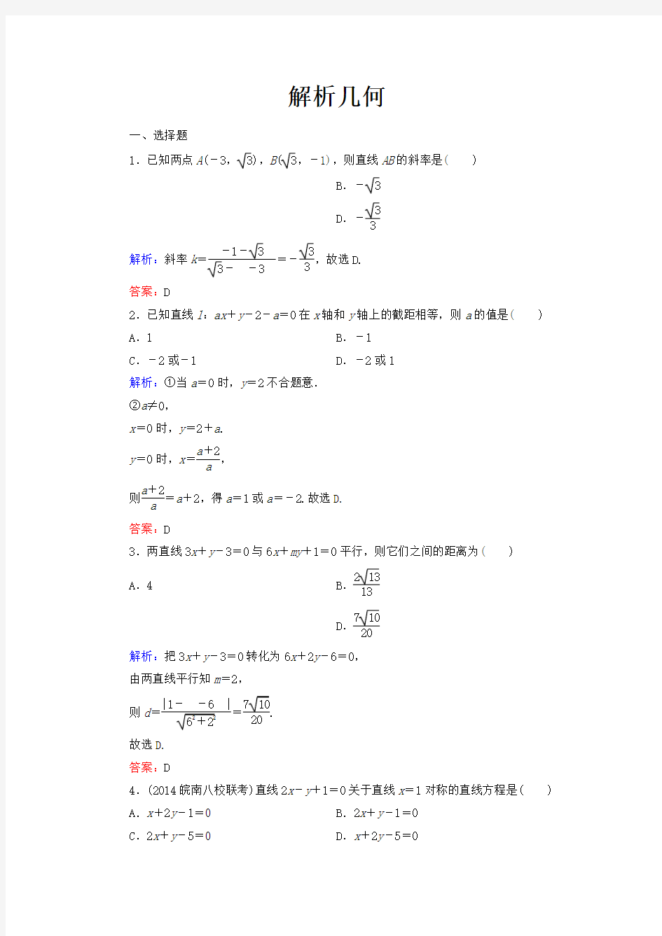 解析几何练习题及答案