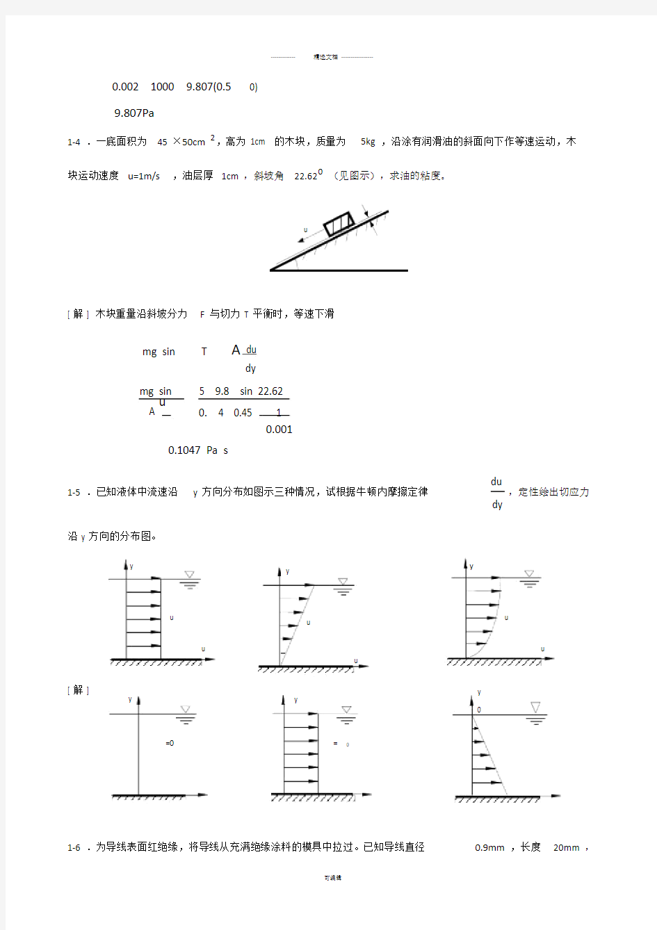 工程流体力学课后习题(第二版)答案.doc