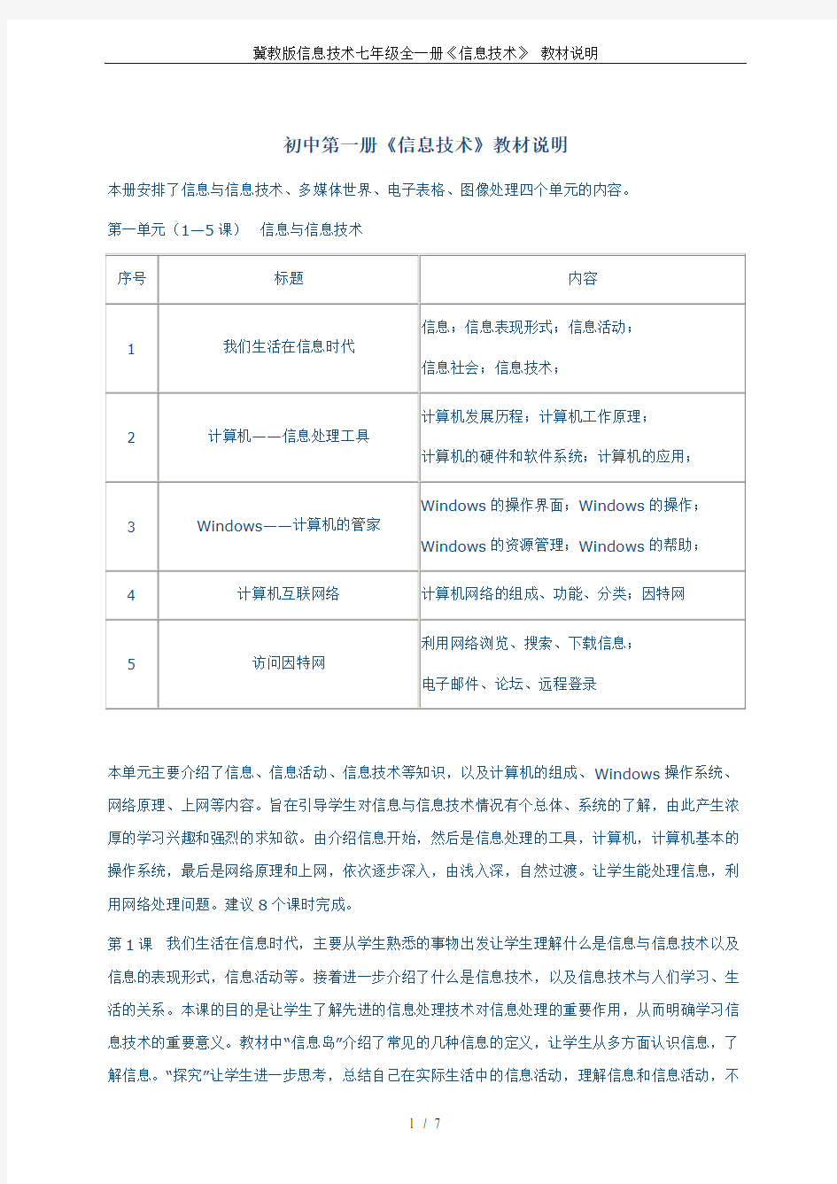 冀教版信息技术七年级全一册《信息技术》 教材说明