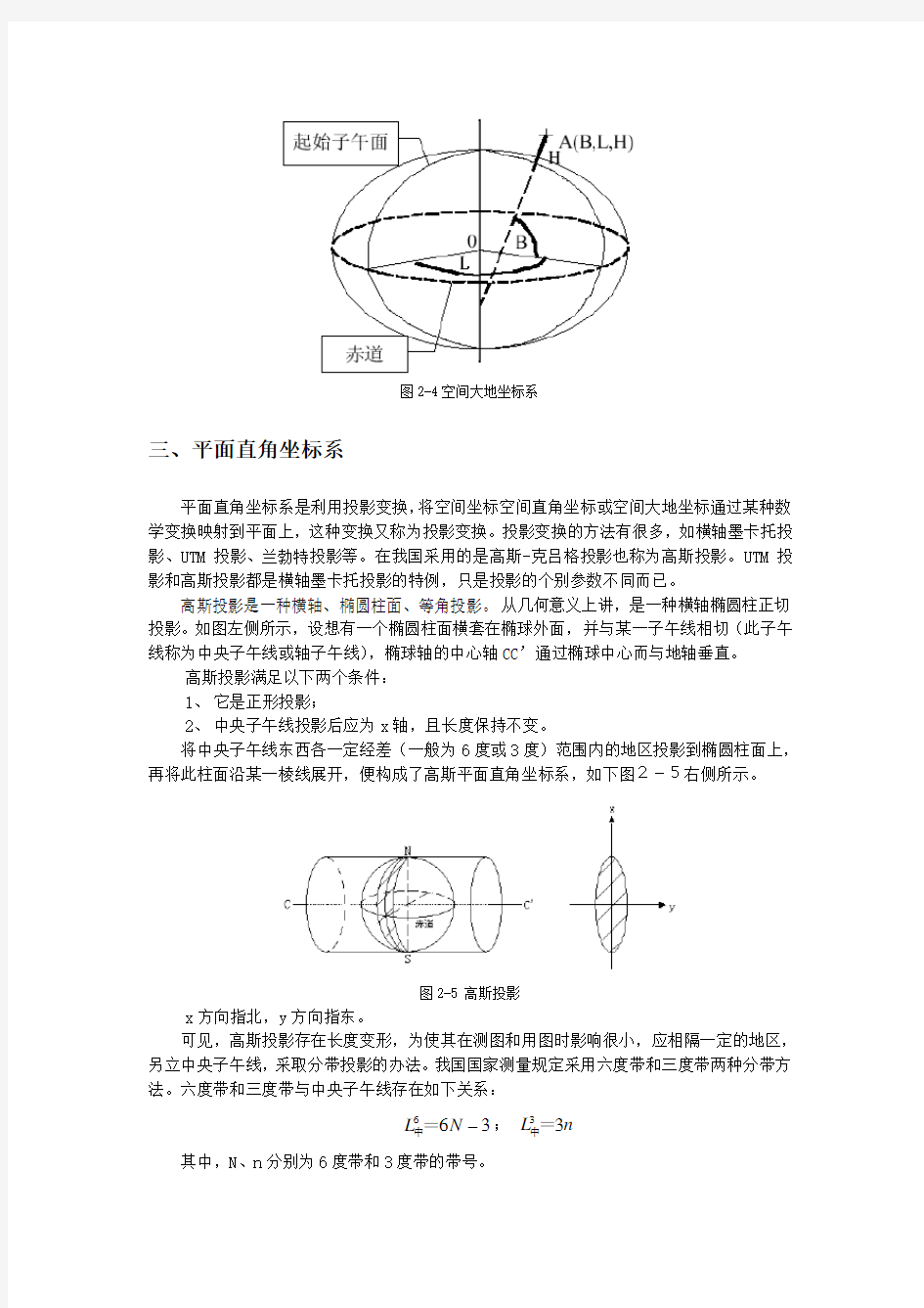 空间大地坐标系与平面直角坐标系转换公式详细版.doc