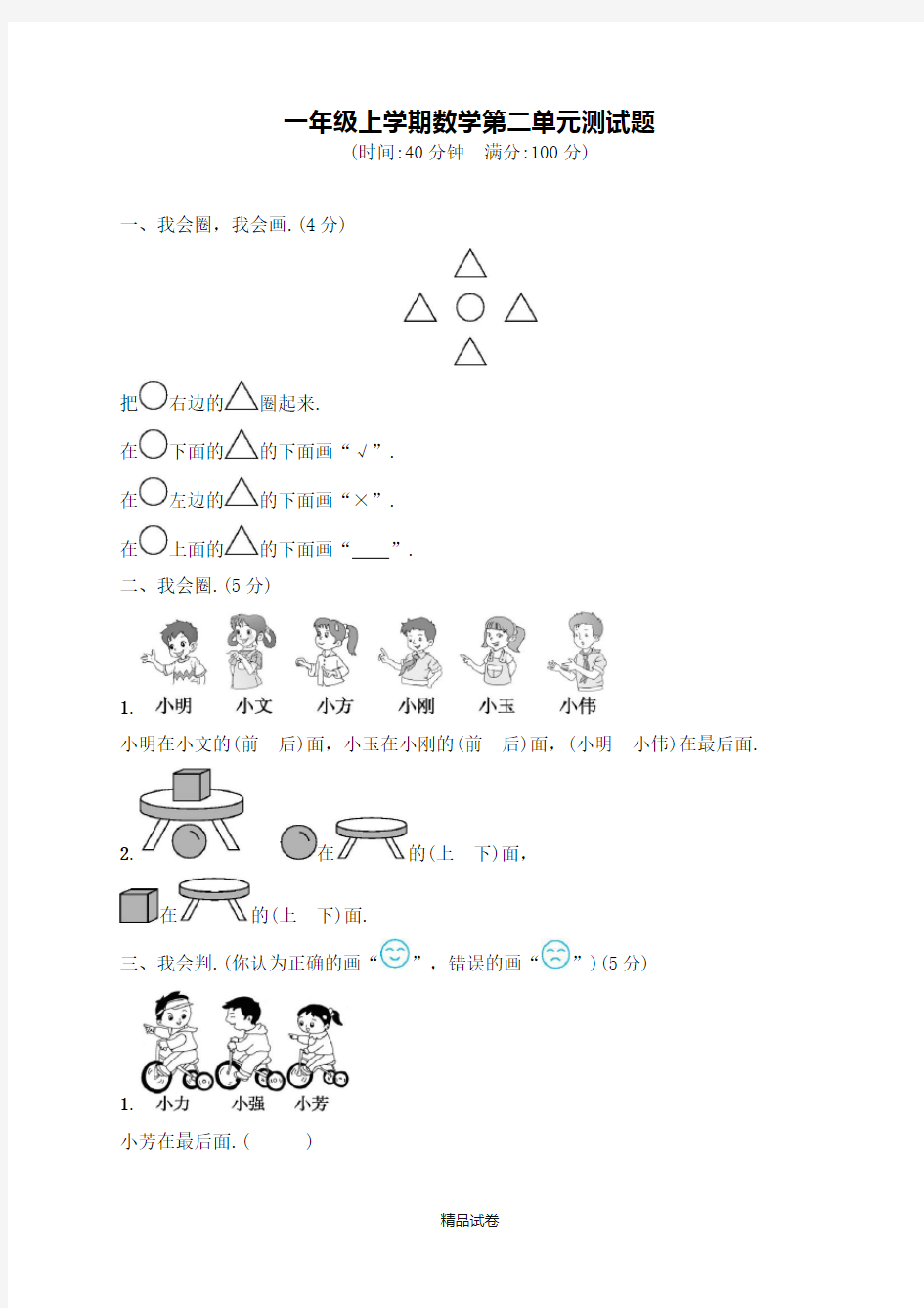 【人教版】数学一年级上册《第二单元综合检测题》含答案