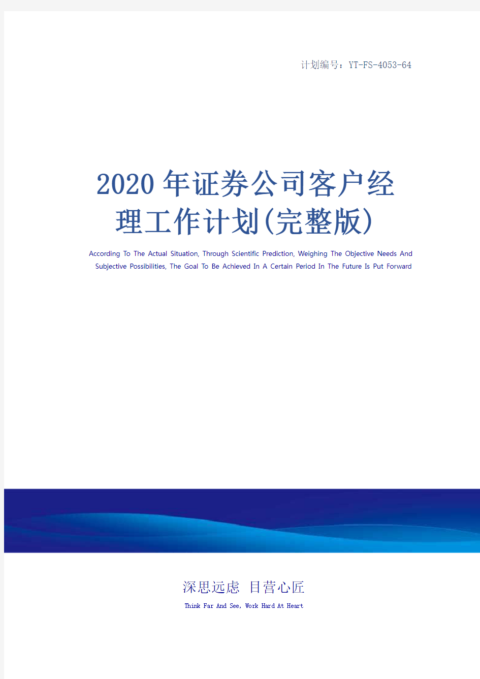 2020年证券公司客户经理工作计划(完整版)