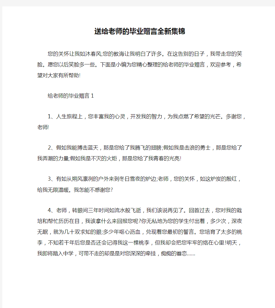 送给老师的毕业赠言全新集锦