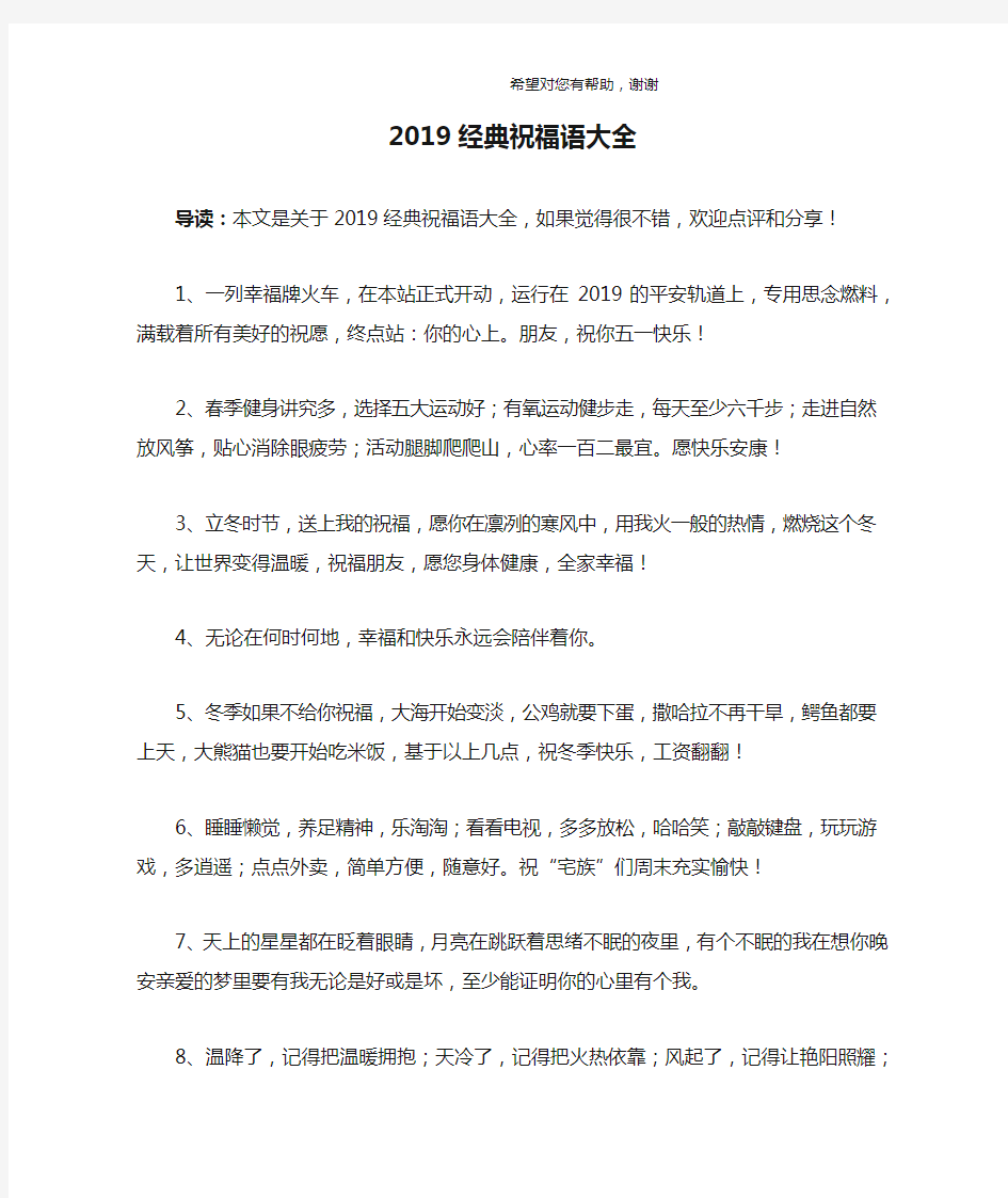 2019经典祝福语大全