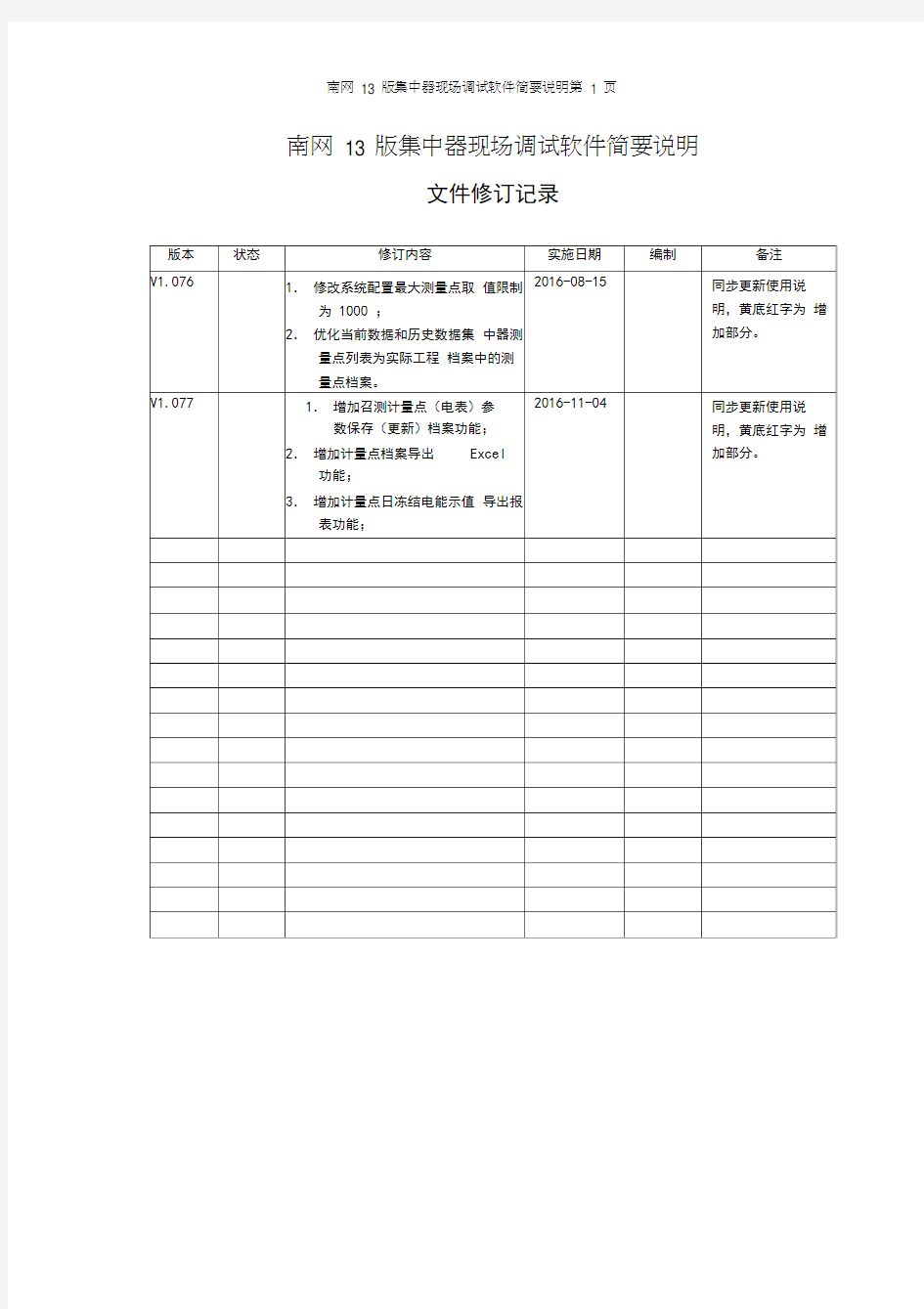 南网13版集中器现场调试软件简要说明