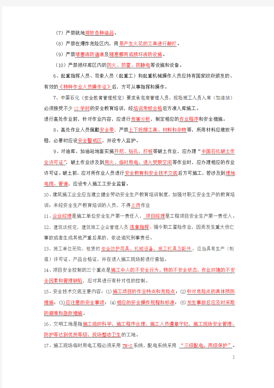 (石油分公司)承包商管理人员考核试题 附答案