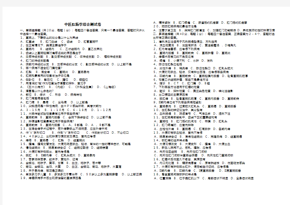 中医肛肠学综合测试卷