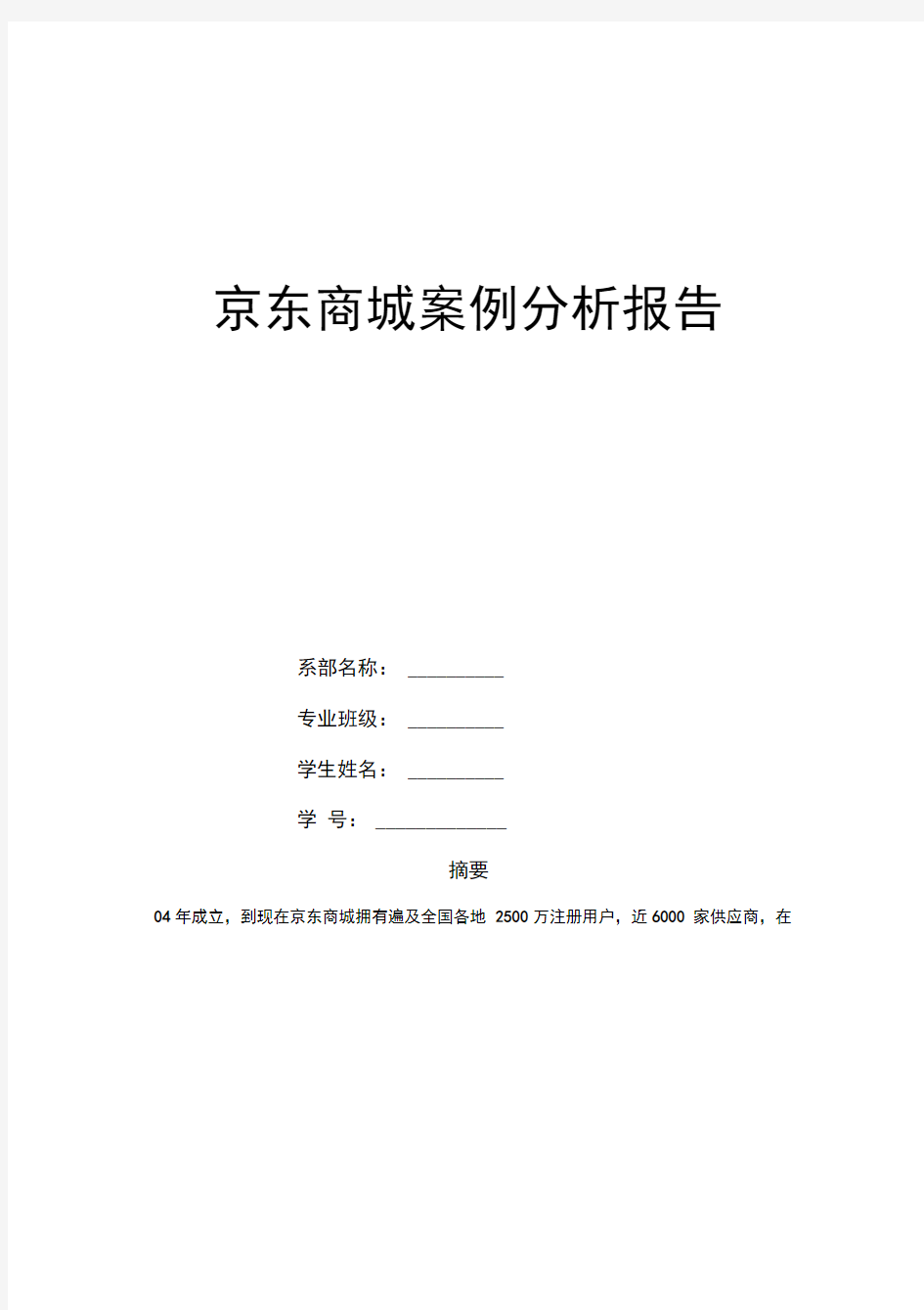 京东商城案例分析报告