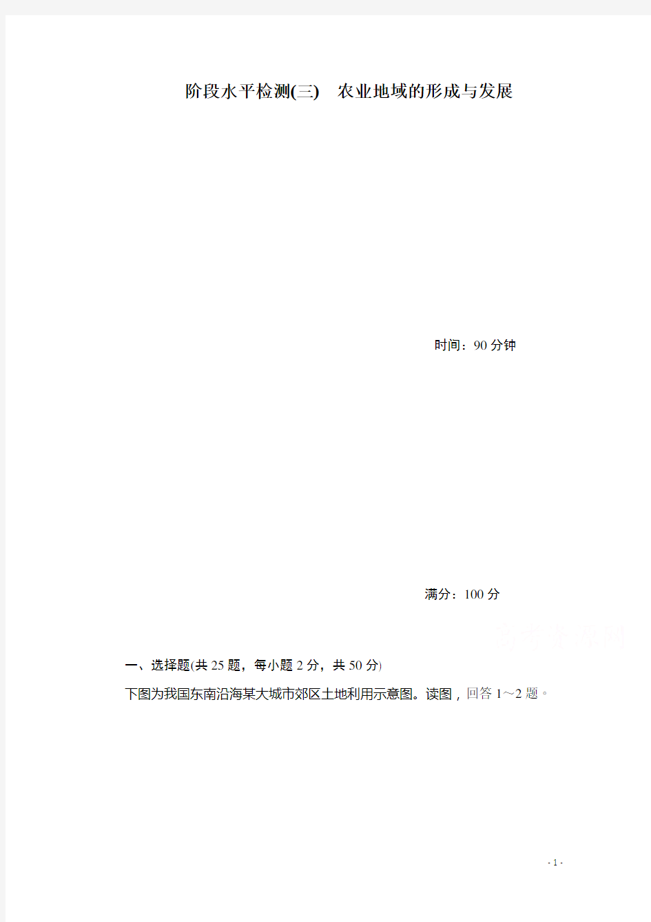 高中地理人教版必修2同步习题与测评：阶段水平检测(三) 农业地域的形成与发展含解析