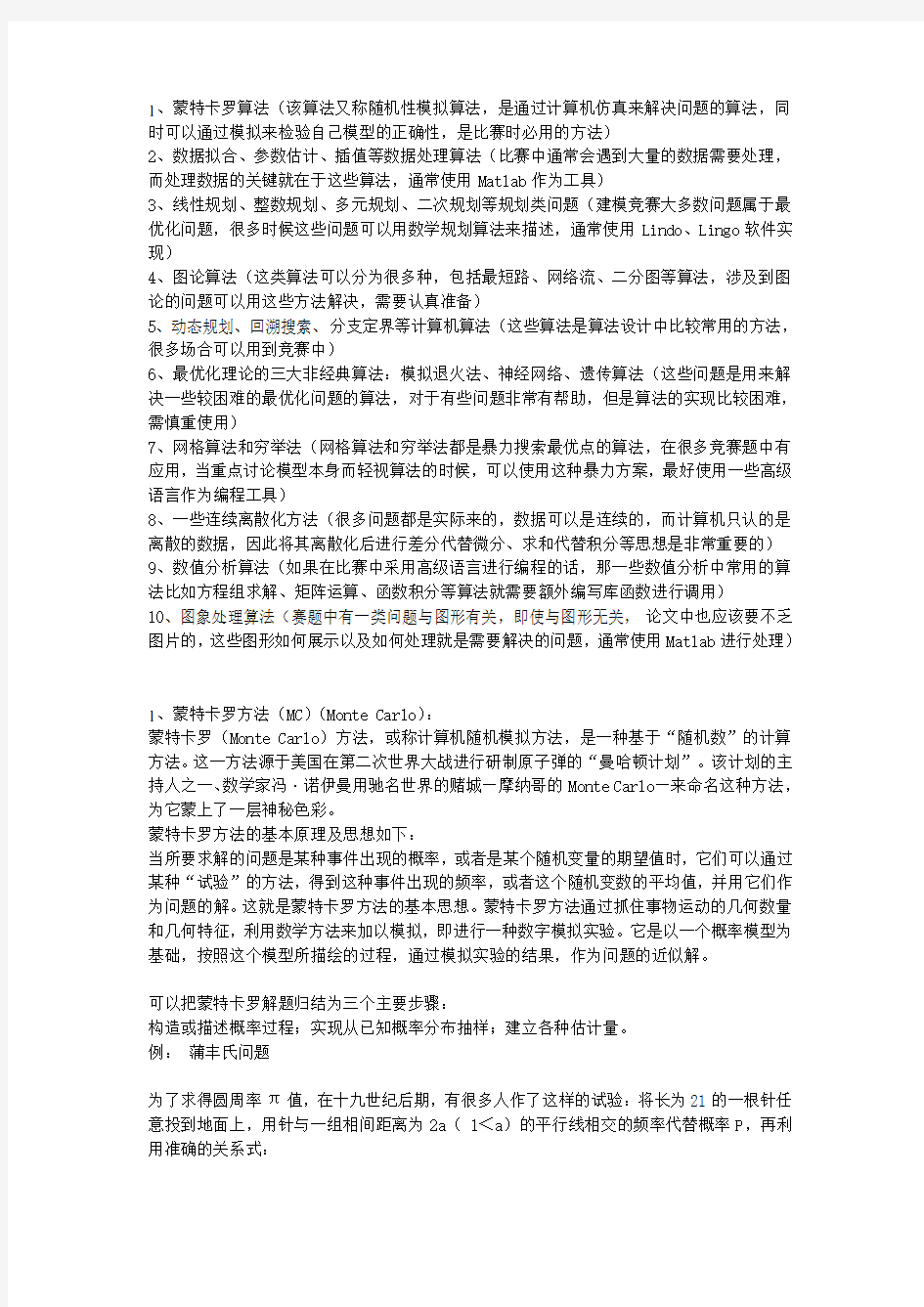 数学建模十大经典算法