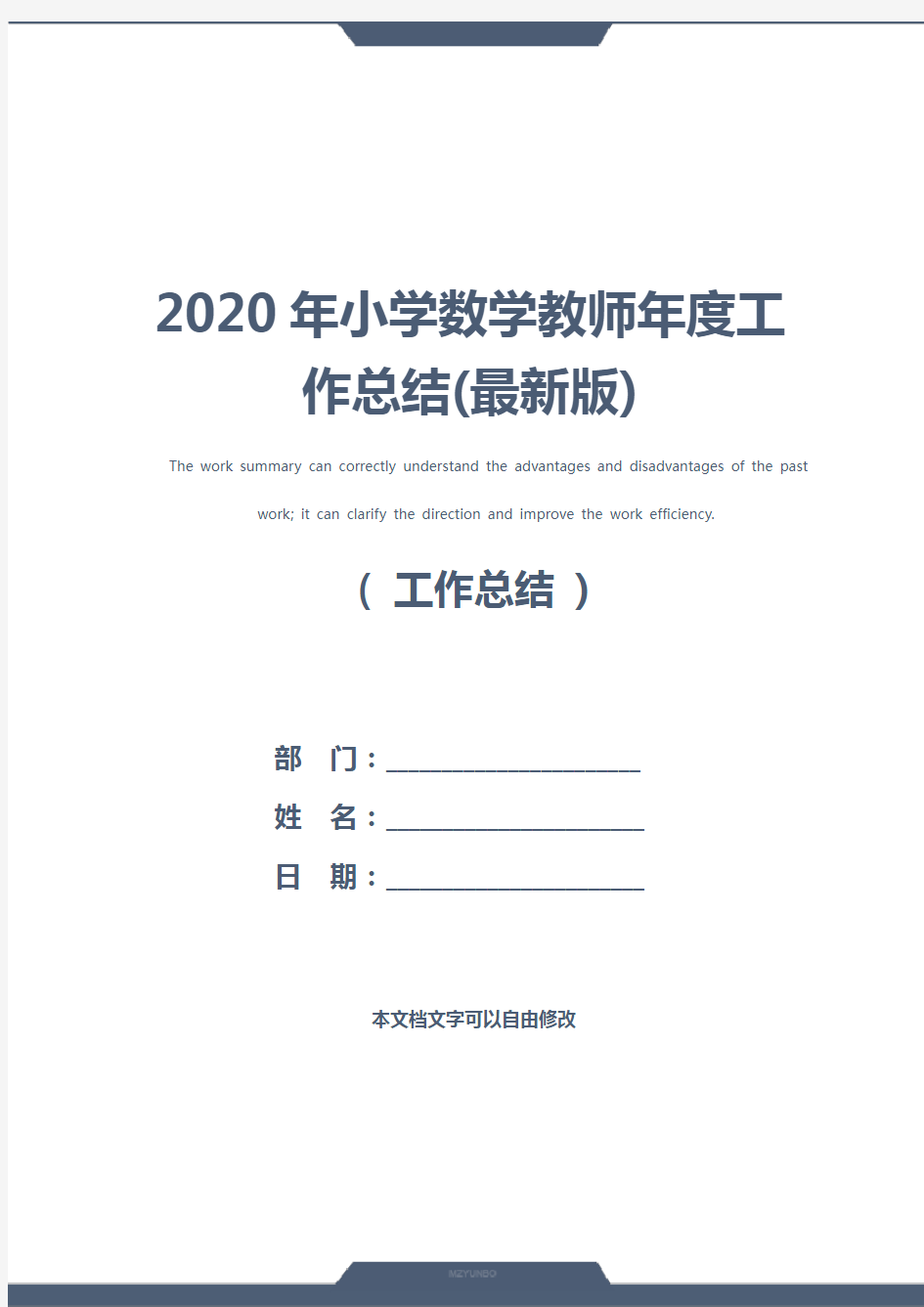 2020年小学数学教师年度工作总结(最新版)