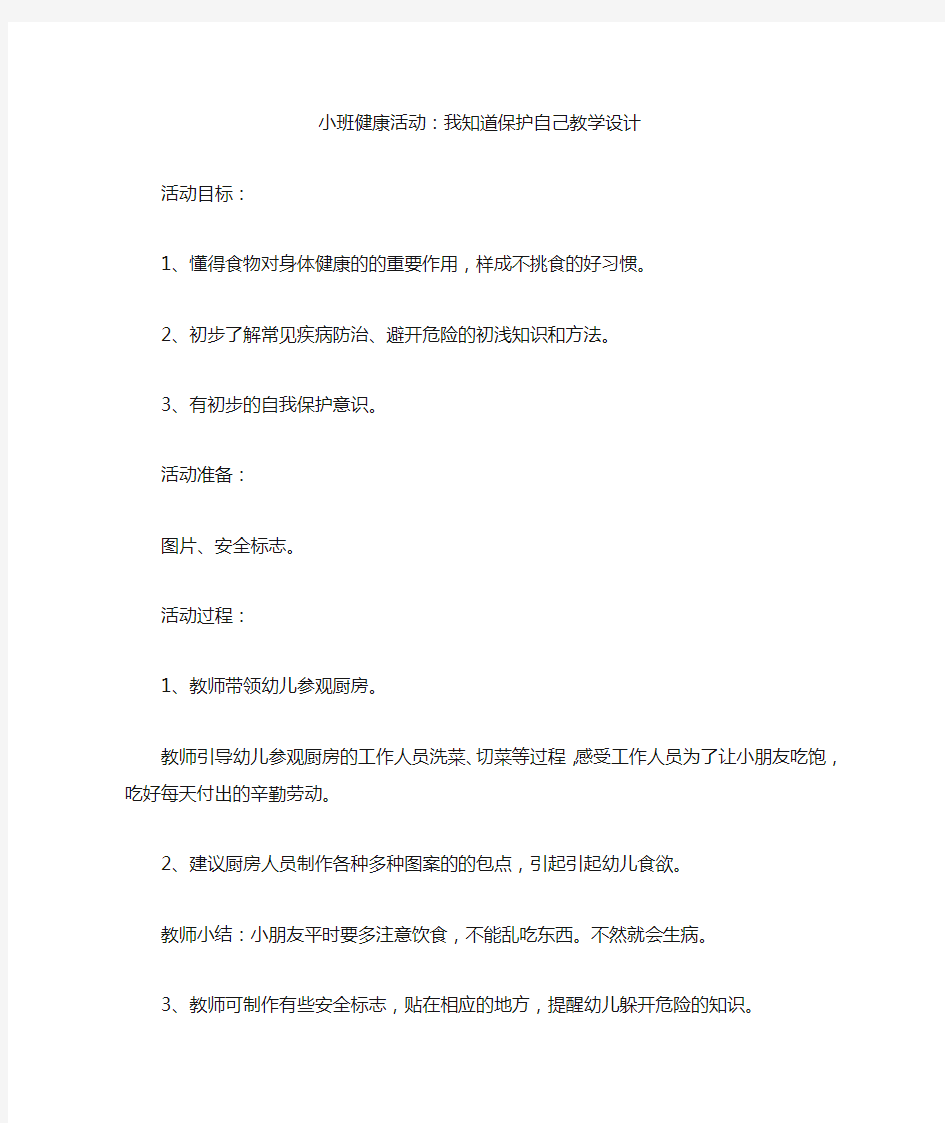 小班健康活动：我知道保护自己教学设计