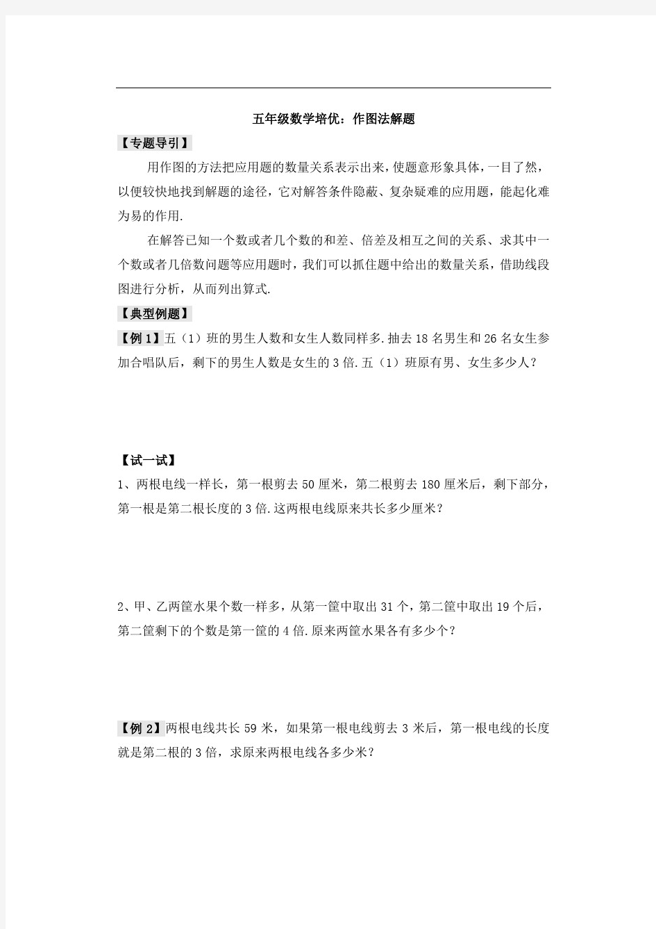 五年级数学培优：作图法解题