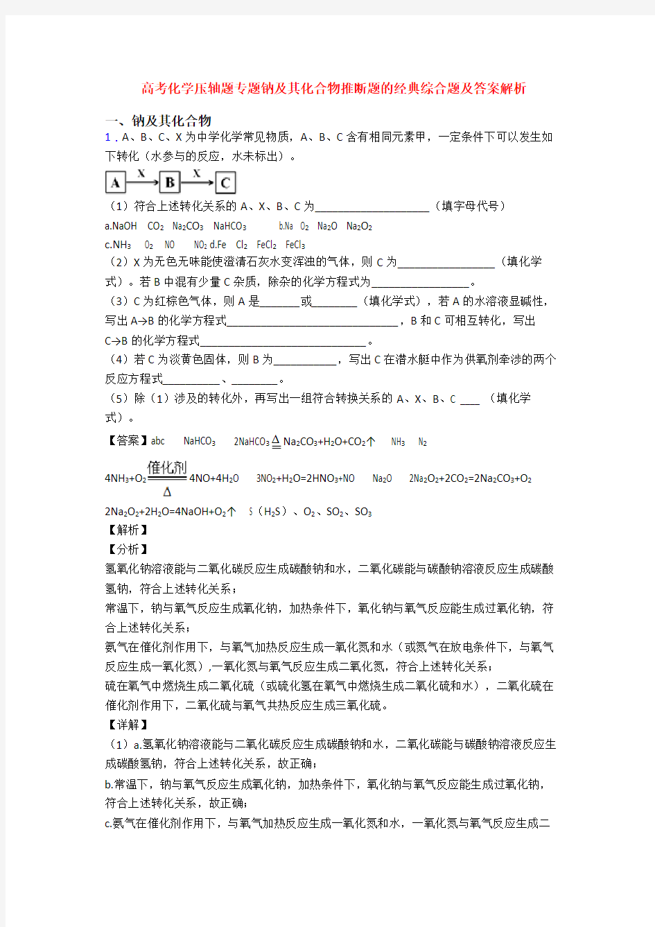 高考化学压轴题专题钠及其化合物推断题的经典综合题及答案解析