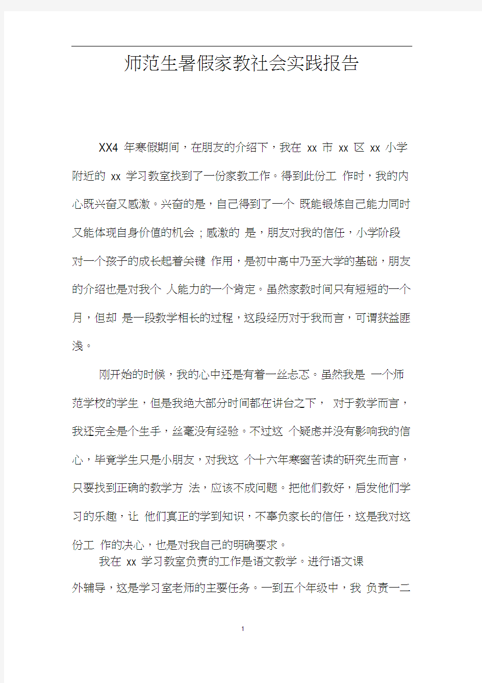 师范生暑假家教社会实践报告