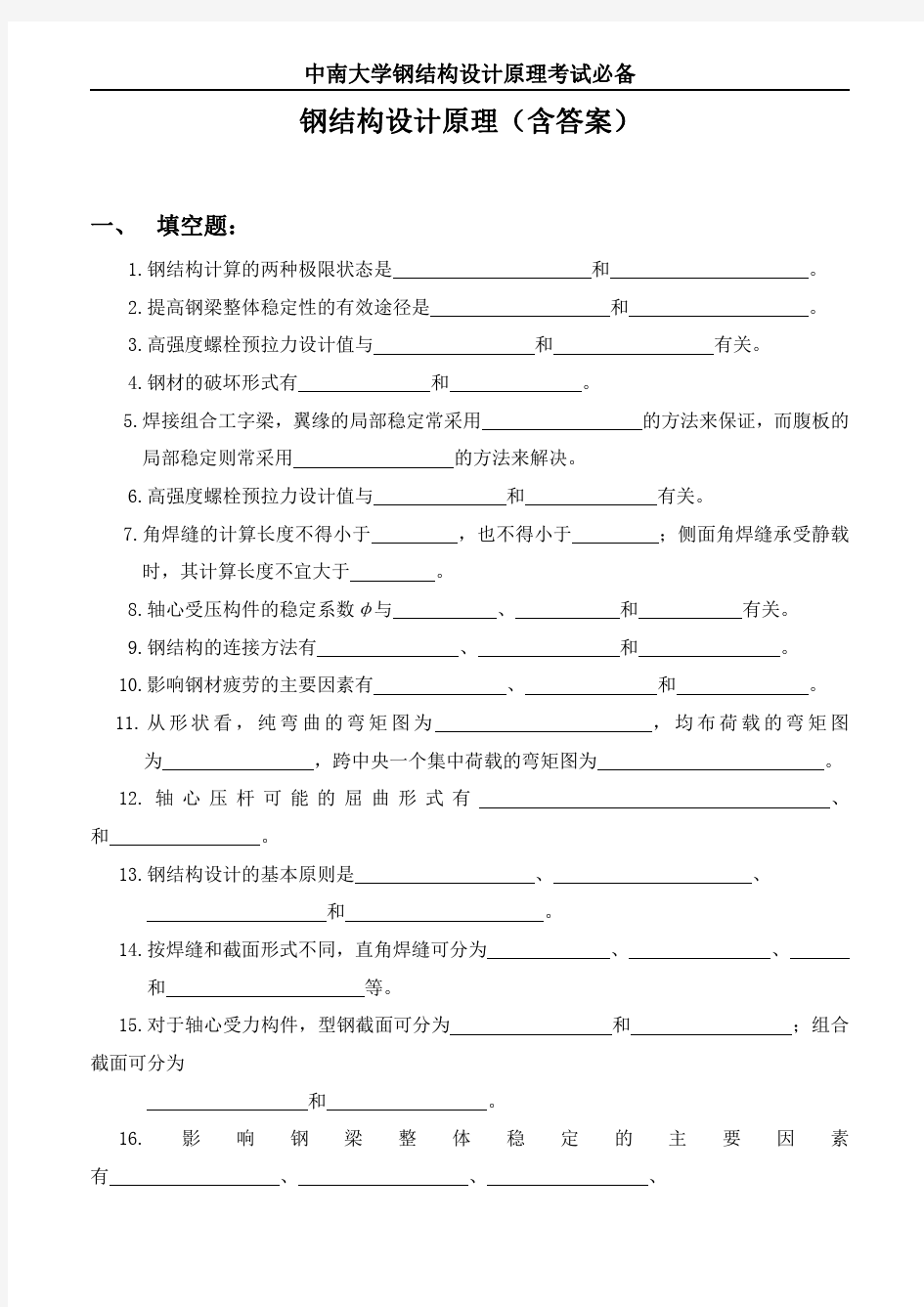 中南大学钢结构设计原理考题题库