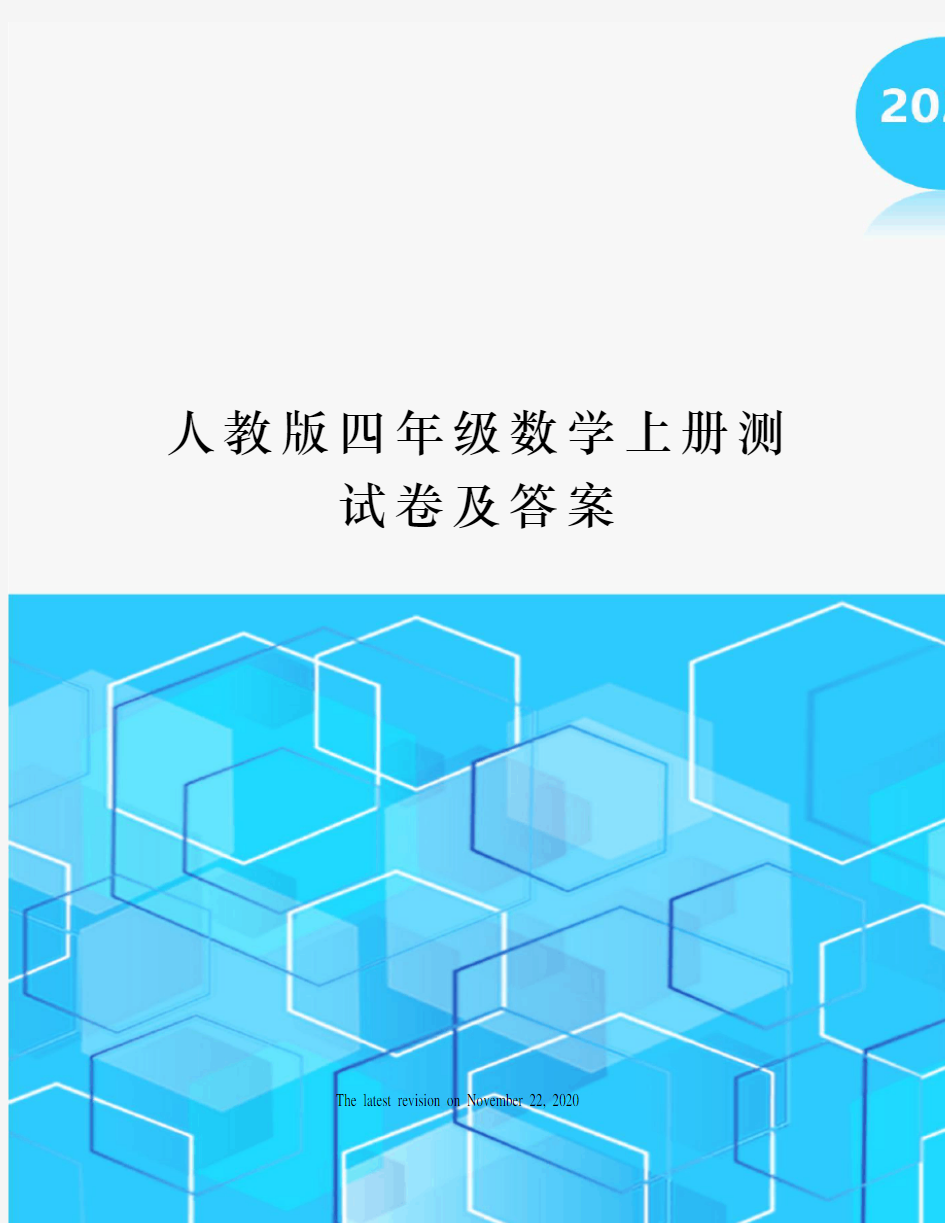 人教版四年级数学上册测试卷及答案