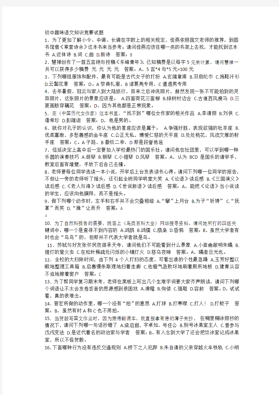 初中趣味语文知识竞赛试题d答案