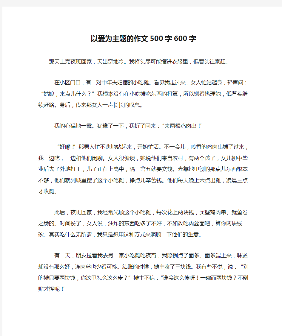 以爱为主题的作文500字600字