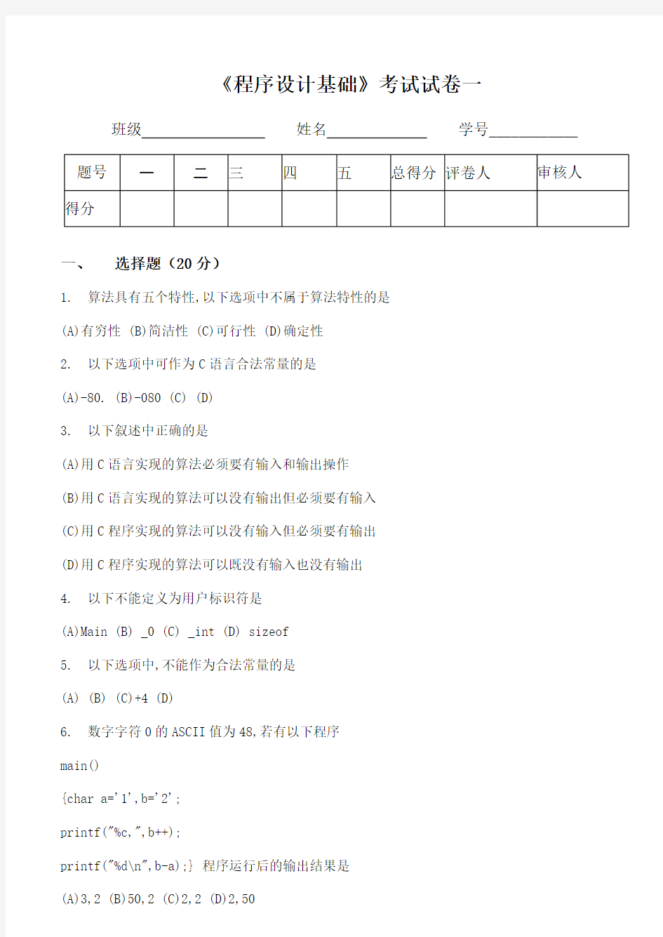 c语言程序设计基础试题一及答案