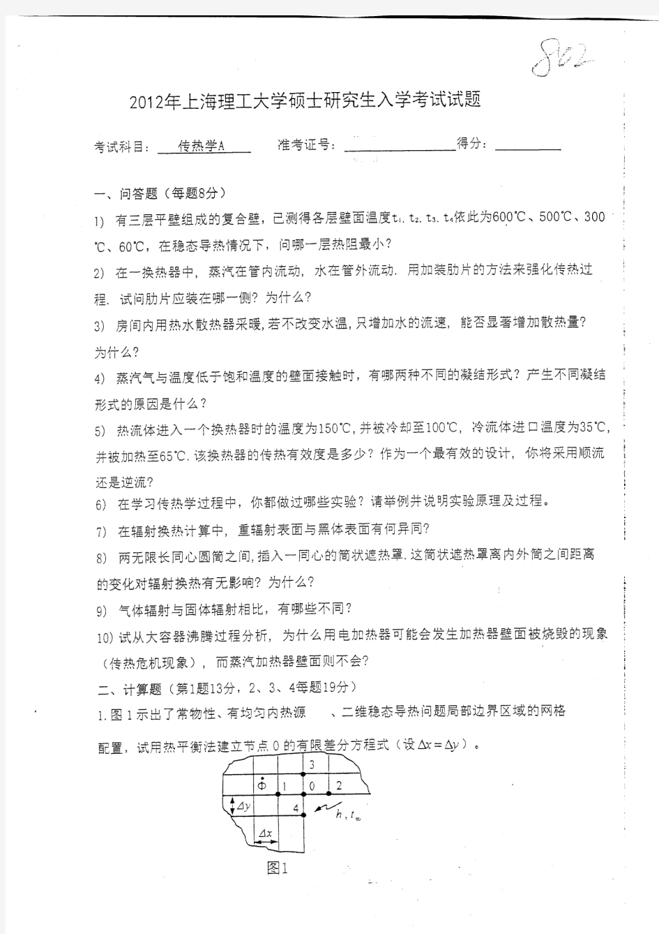上海理工大学传热学A2012年考研真题试题