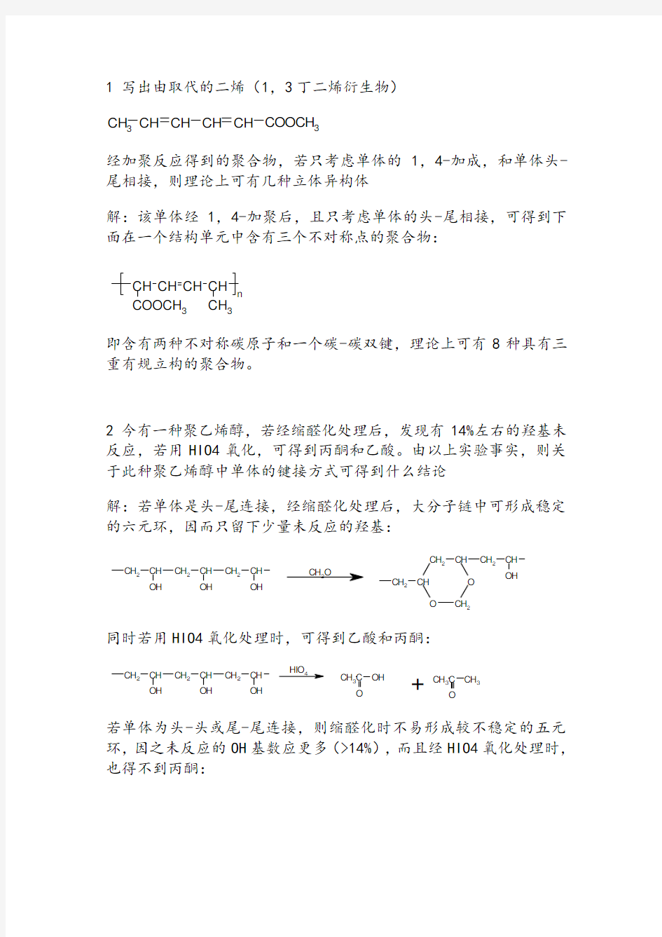 高分子物理课后答案(何曼君)