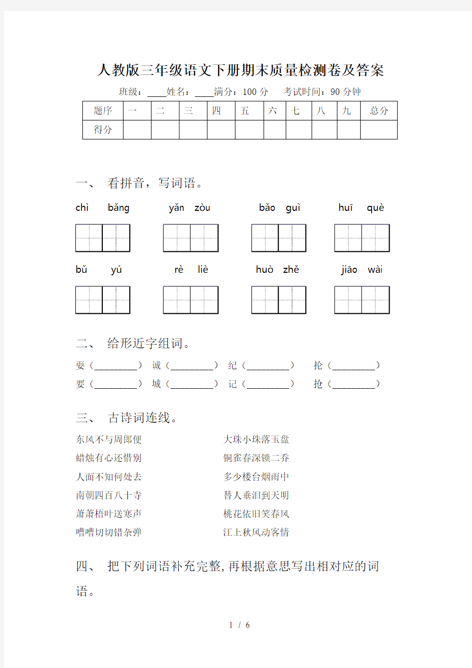 人教版三年级语文下册期末质量检测卷及答案